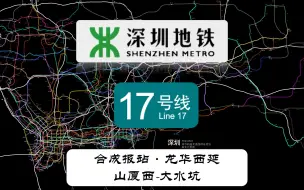 下载视频: 【深圳地铁】17号线三期龙华西延（山厦西-大水坑）合成报站