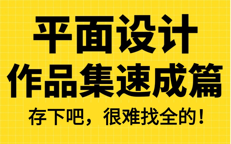 【PS/AI教程】平面设计作品集怎么做?七天速成!打造100%征服甲方的作品集.视传作品集规范流程/作品集封面设计/作品集排版技法哔哩哔哩bilibili