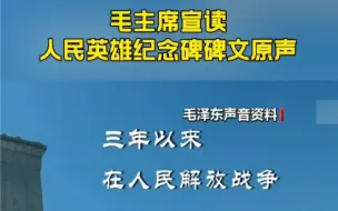 Download Video: 烈士纪念日，重温毛主席宣读人民英雄纪念碑碑文原声，人民英雄，永垂不朽！