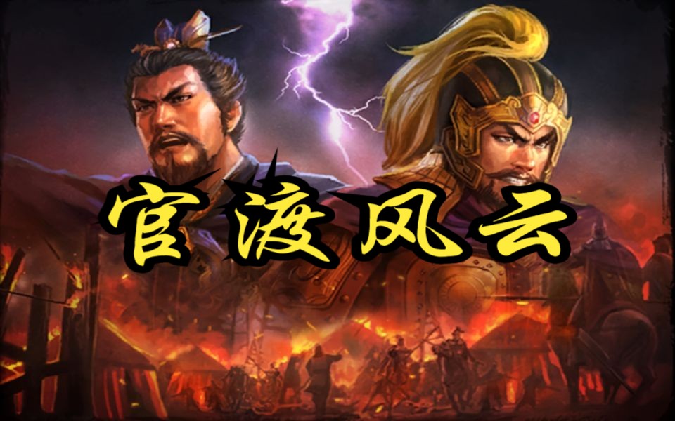 《官渡之战01》详细解读袁曹之间的战略部署