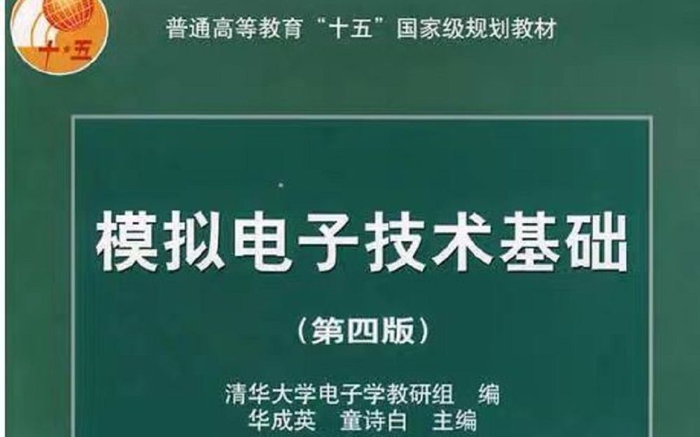 [图]模拟电子技术基础 上海交大 郑益慧老师主讲【版本三】通俗易懂 难得的课程 强烈推荐 北航921必备 上交大模电