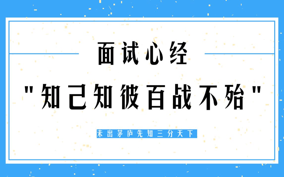 程序员面试心经知己知彼百战不殆