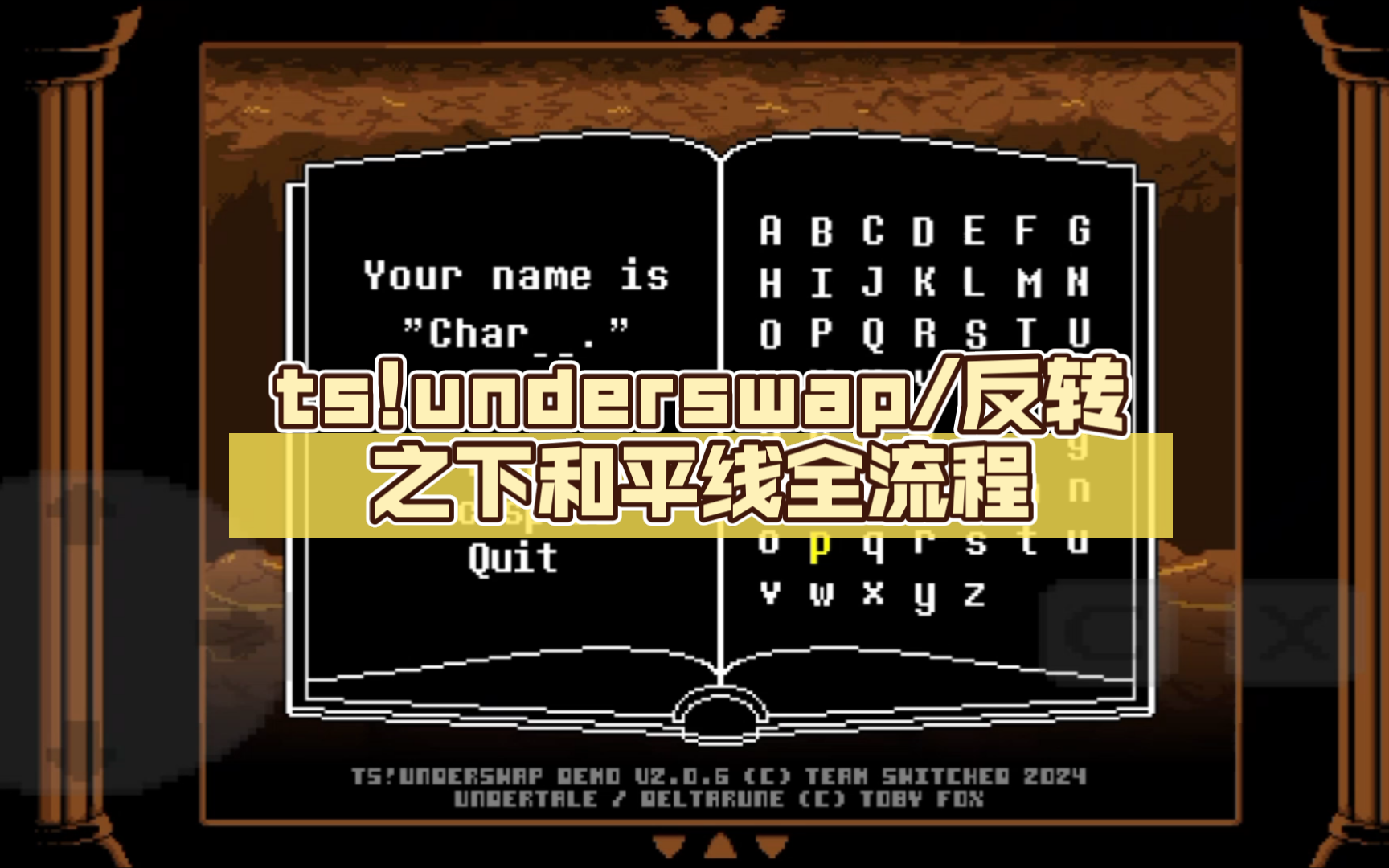 [图]ts!underswap/反转之下手机版和平线全流程(已完结)