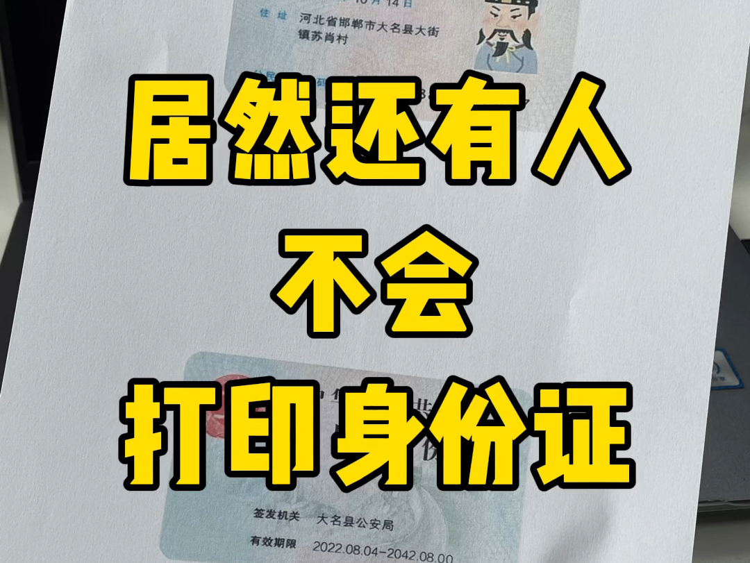 99%的人都不会打印身份证哔哩哔哩bilibili