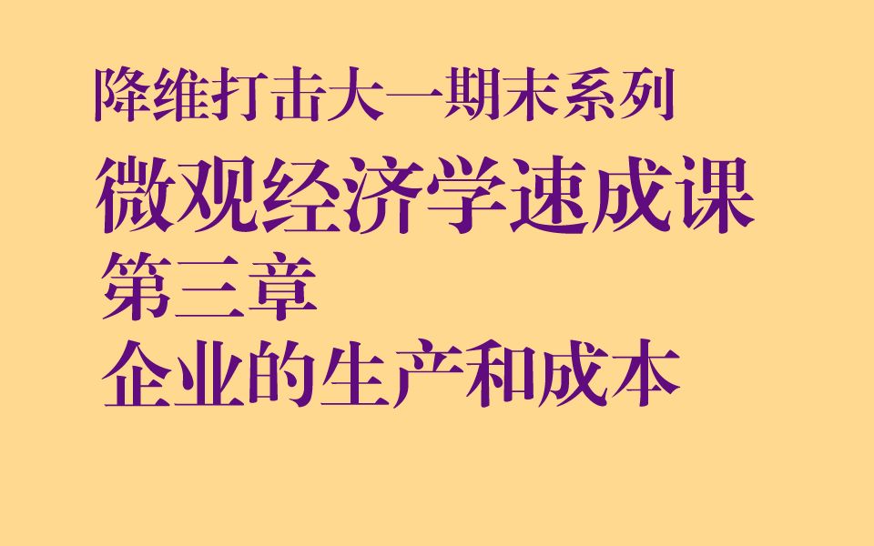 考研专业课140降维打击大一期末|微观经济学第三章企业的生产和成本哔哩哔哩bilibili