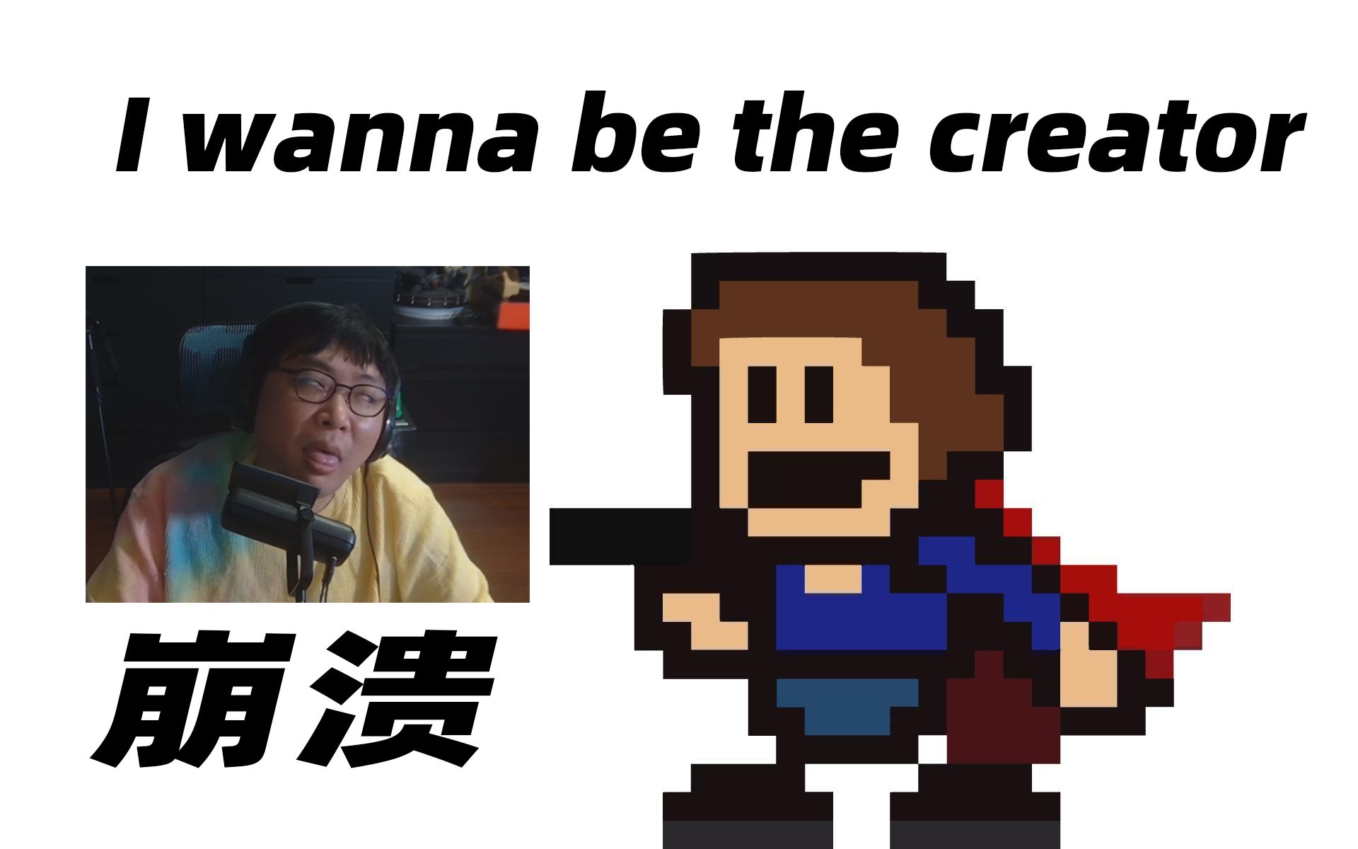 被摧残到崩溃iwannabethecreator