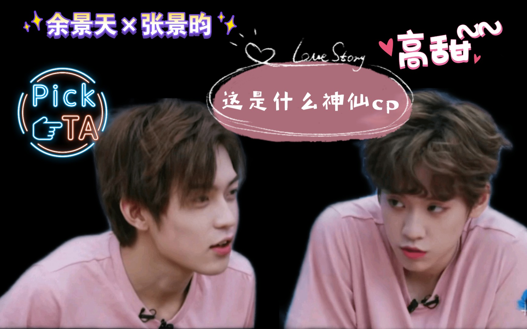 【『余景天×张景昀』双男主大戏】青你3里的cp有一说一太好磕了!