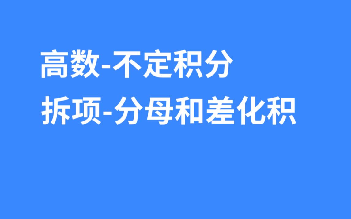 【高数操作】4.2拆项分母和差化积哔哩哔哩bilibili