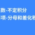 【高数操作】4.2拆项-分母和差化积