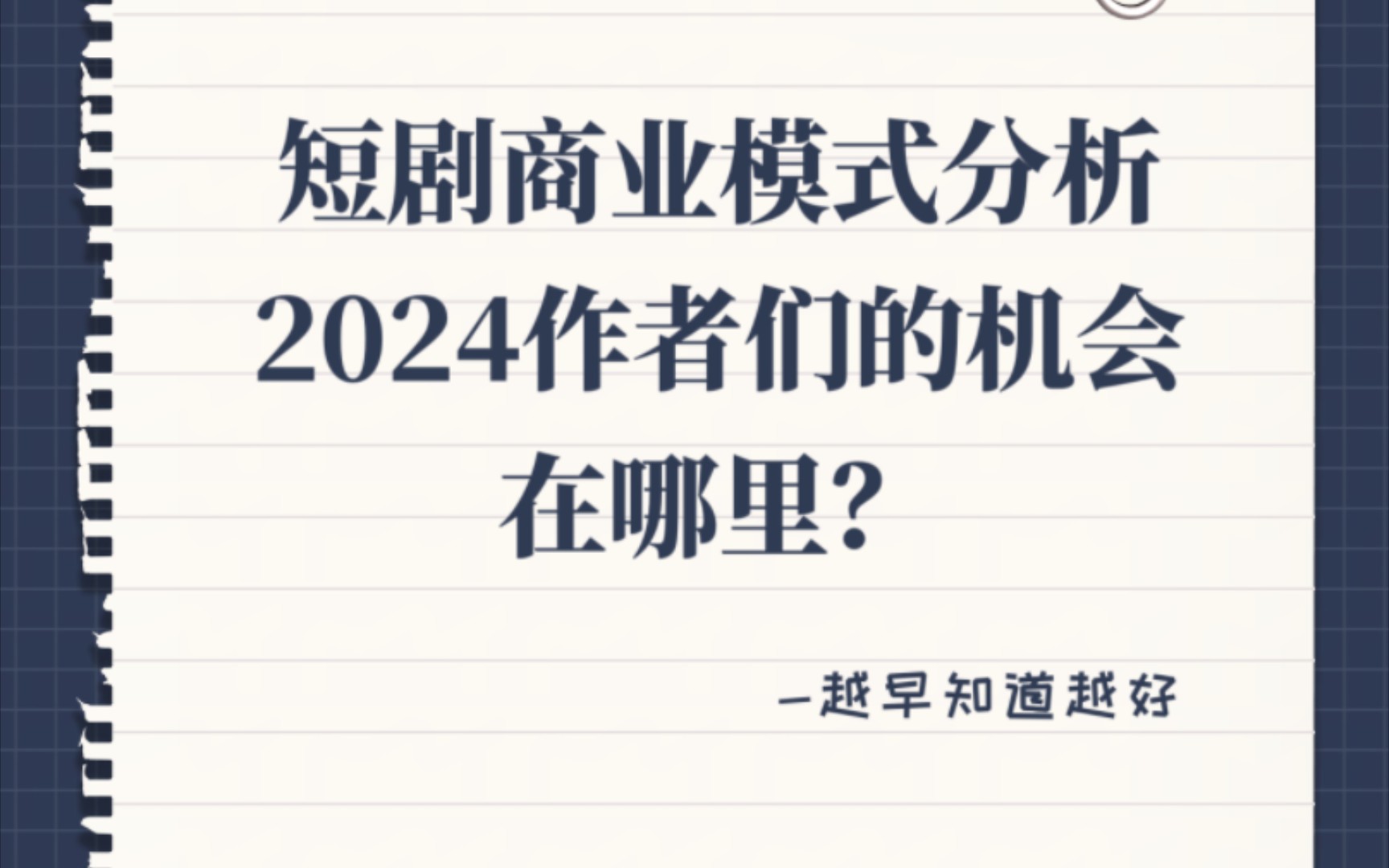 短剧商业模式分析,2024小说作者们的机会在哪里?哔哩哔哩bilibili