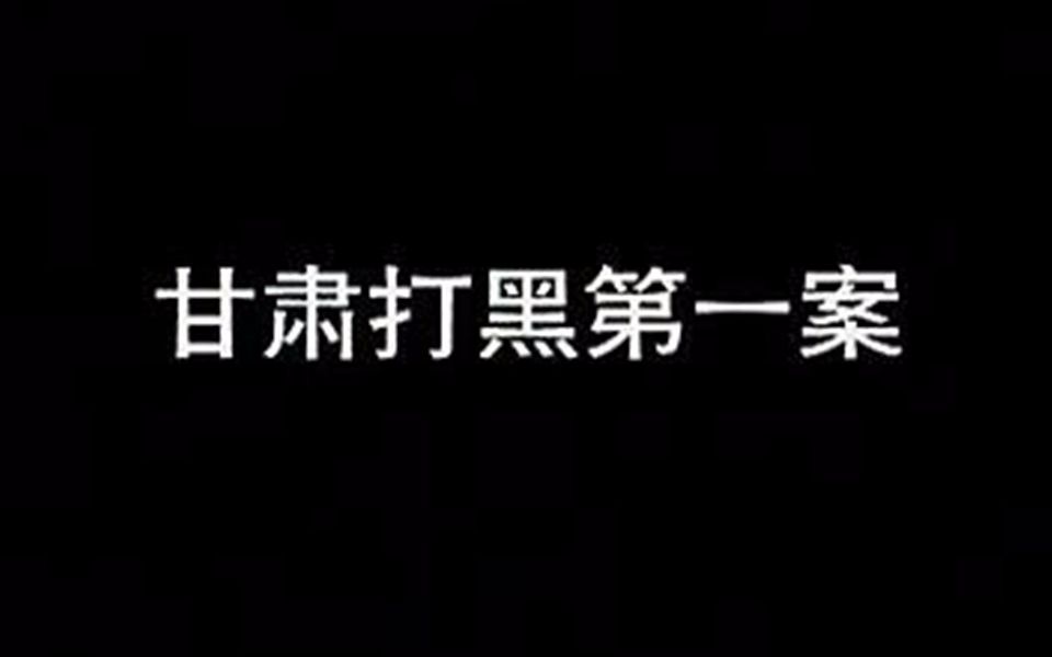 【纪实片场】——甘肃打黑第一案哔哩哔哩bilibili