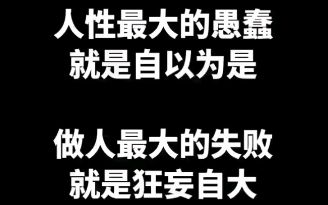 自以为是与狂妄自大因为认知太低!