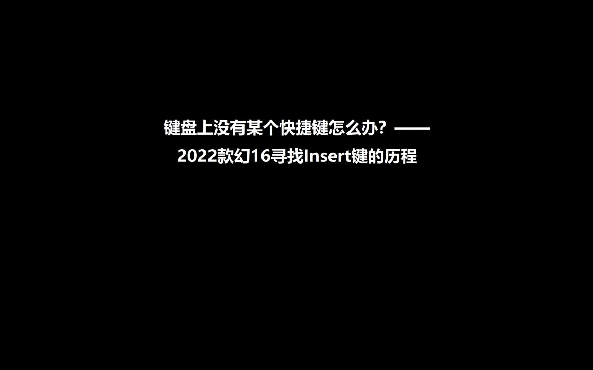 2022幻16没有Insert键怎么办?如何找到键盘隐藏的组合和快捷键哔哩哔哩bilibili