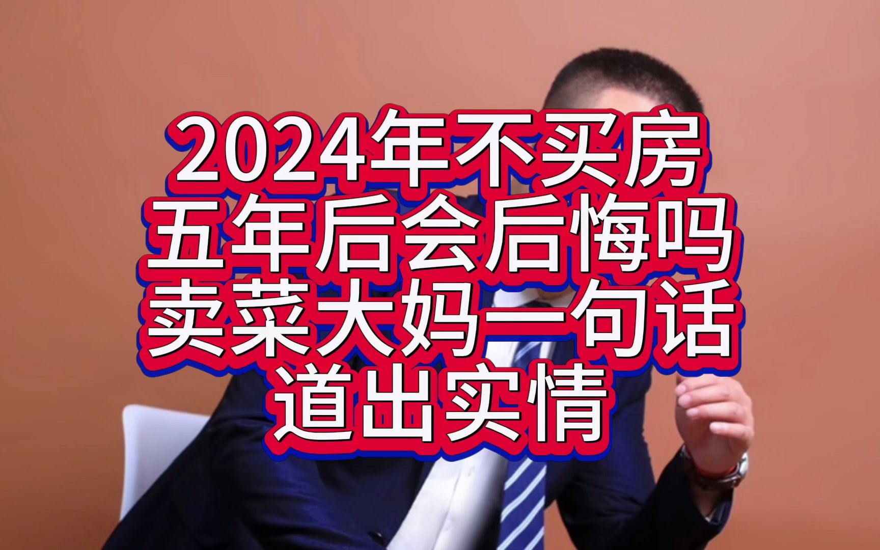 2024不买房.五年后会后悔吗?卖菜大妈一针见血! #买房 #2024 #房产预测哔哩哔哩bilibili