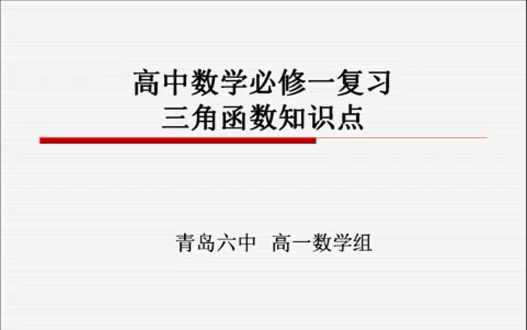 2020年青岛六中高一数学云课堂(全77课时)哔哩哔哩bilibili