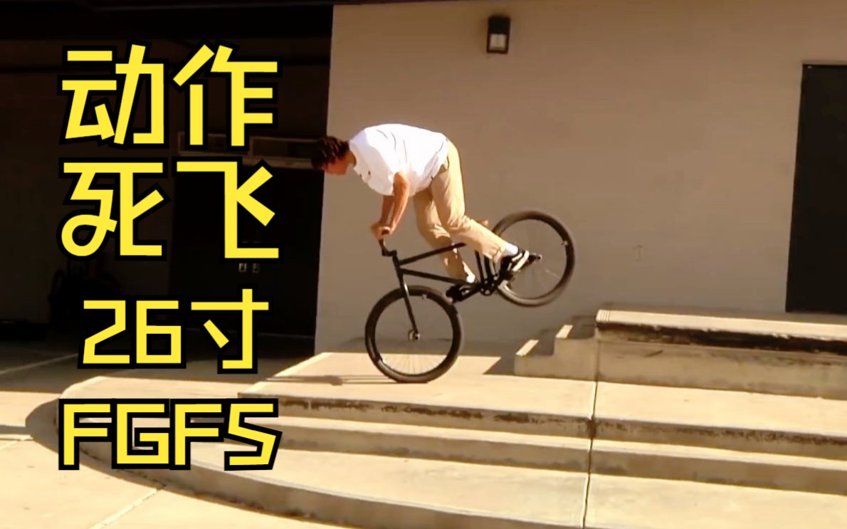 [fixedgear 死飞]fgfs 26寸动作死飞 经典 elliott milner
