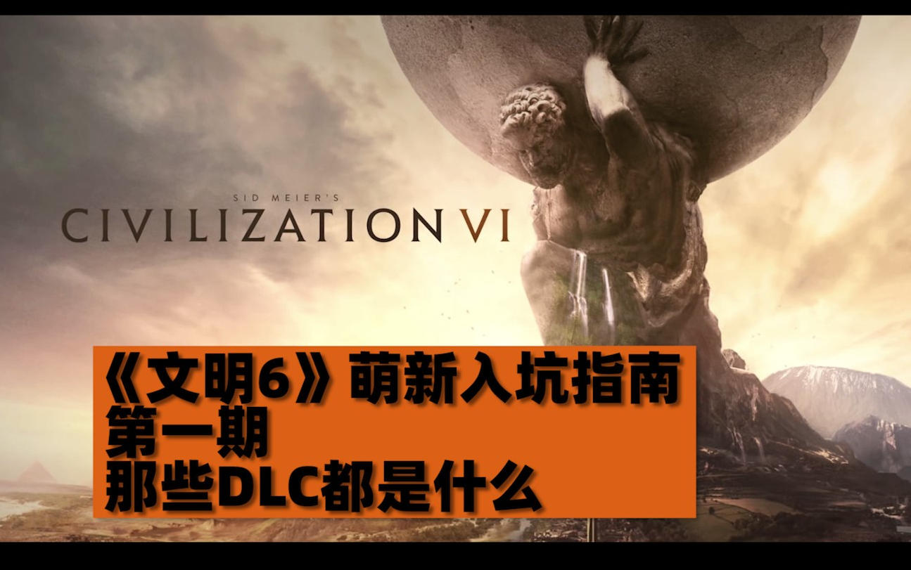 【兔头文明6入坑指南第一期】乱七八糟的DLC都是些什么哔哩哔哩bilibili