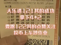 Descargar video: 大乐透121其的预测成功拿下4+2，要跟122其的点赞关注投币上车抄作业。