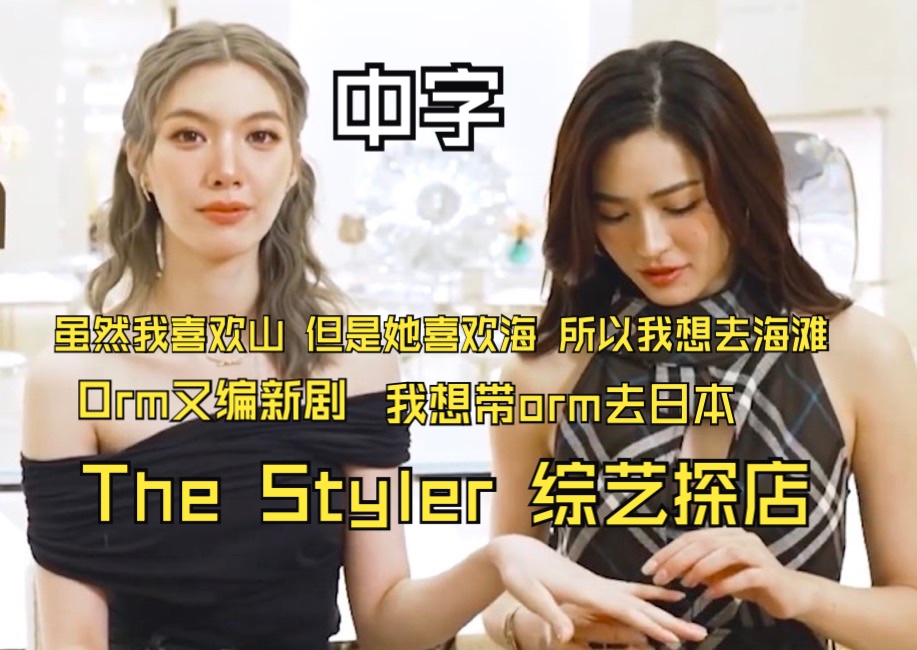 【lingorm】The Styler探店综艺 中字 你是在暗示我吗 Orm又开始当上编剧了 甜心妈妈当了她俩相爱的垫脚石哔哩哔哩bilibili