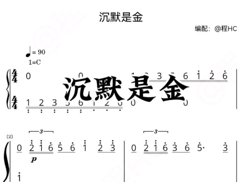 《沉默是金》钢琴简谱