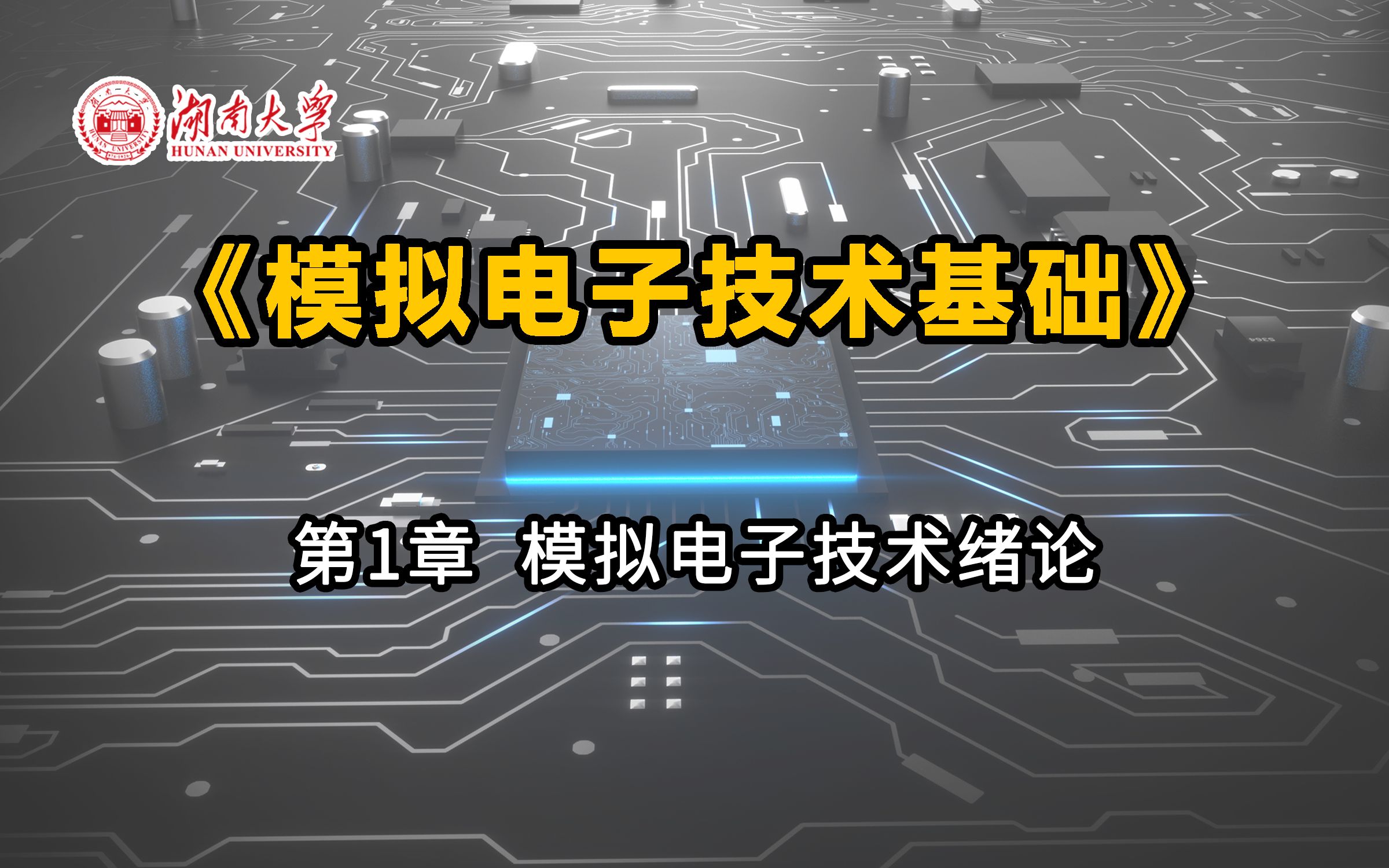 【湖南大学模拟电子技术基础】第1章 模拟电子技术绪论哔哩哔哩bilibili