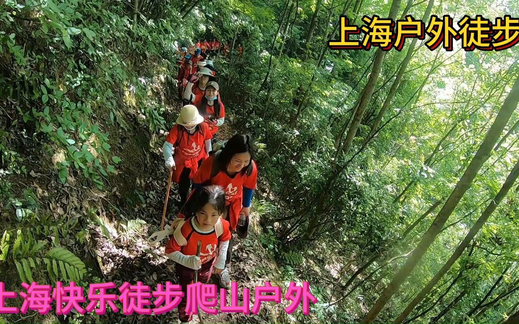 魔都登山俱乐部视频旅游健身 黄山坡山村2上海快乐徒步爬山户外哔哩哔哩bilibili