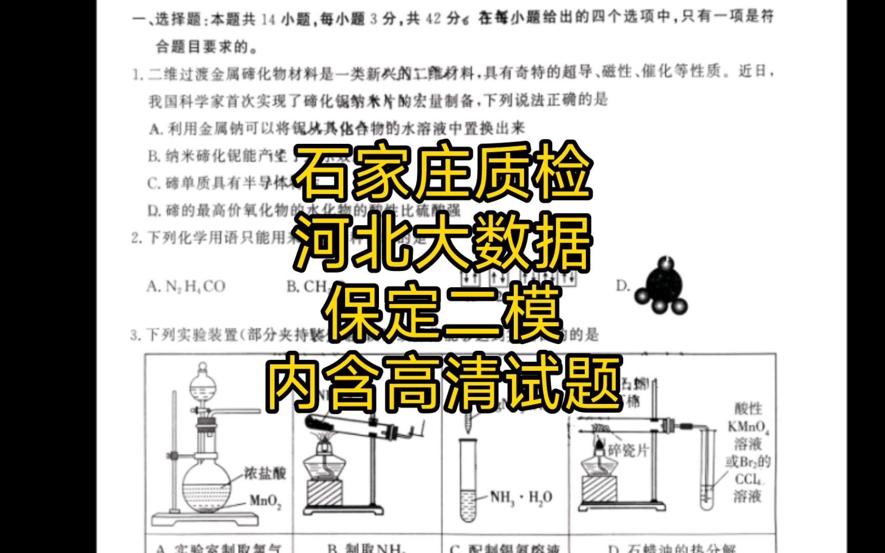 中午直给!2024年河北石家庄质检/石家庄三模/保定二模/河北2024届高三年级大数据应用调研联合测评哔哩哔哩bilibili