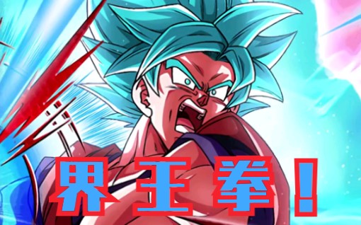 【打出最棒的一击】!爆裂大战:超级赛亚人ss界王拳ost