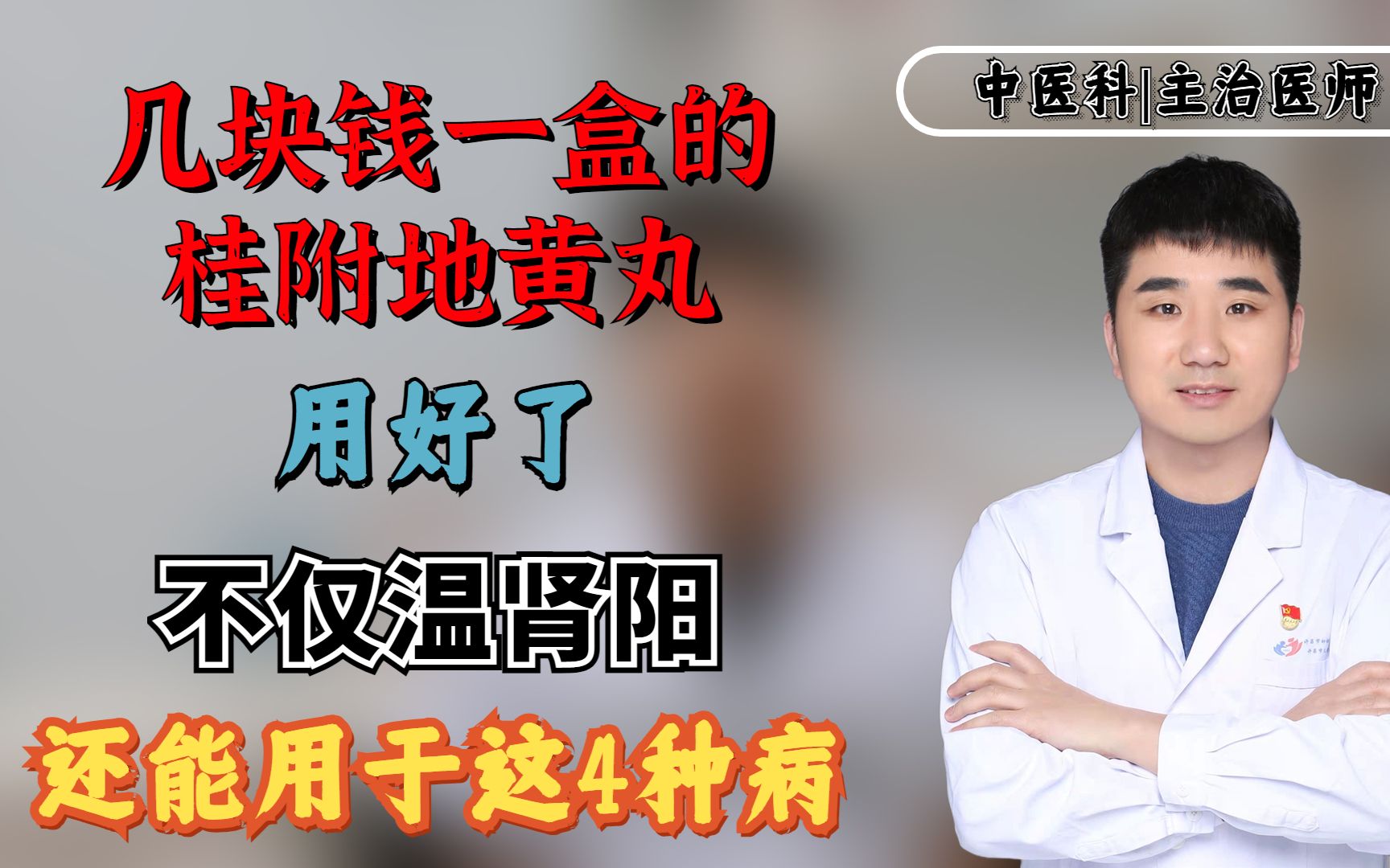 几块钱一盒的桂附地黄丸,用好了,不仅温肾阳,还能用于这4种病哔哩哔哩bilibili