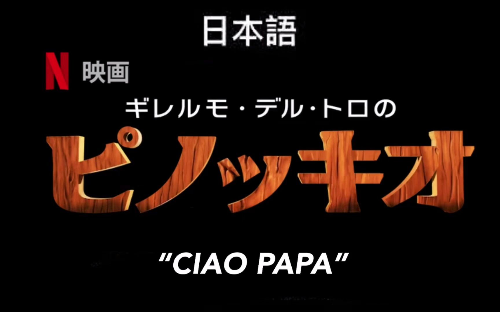吉尔莫·德尔·托罗的匹诺曹"ciao papa"日语版