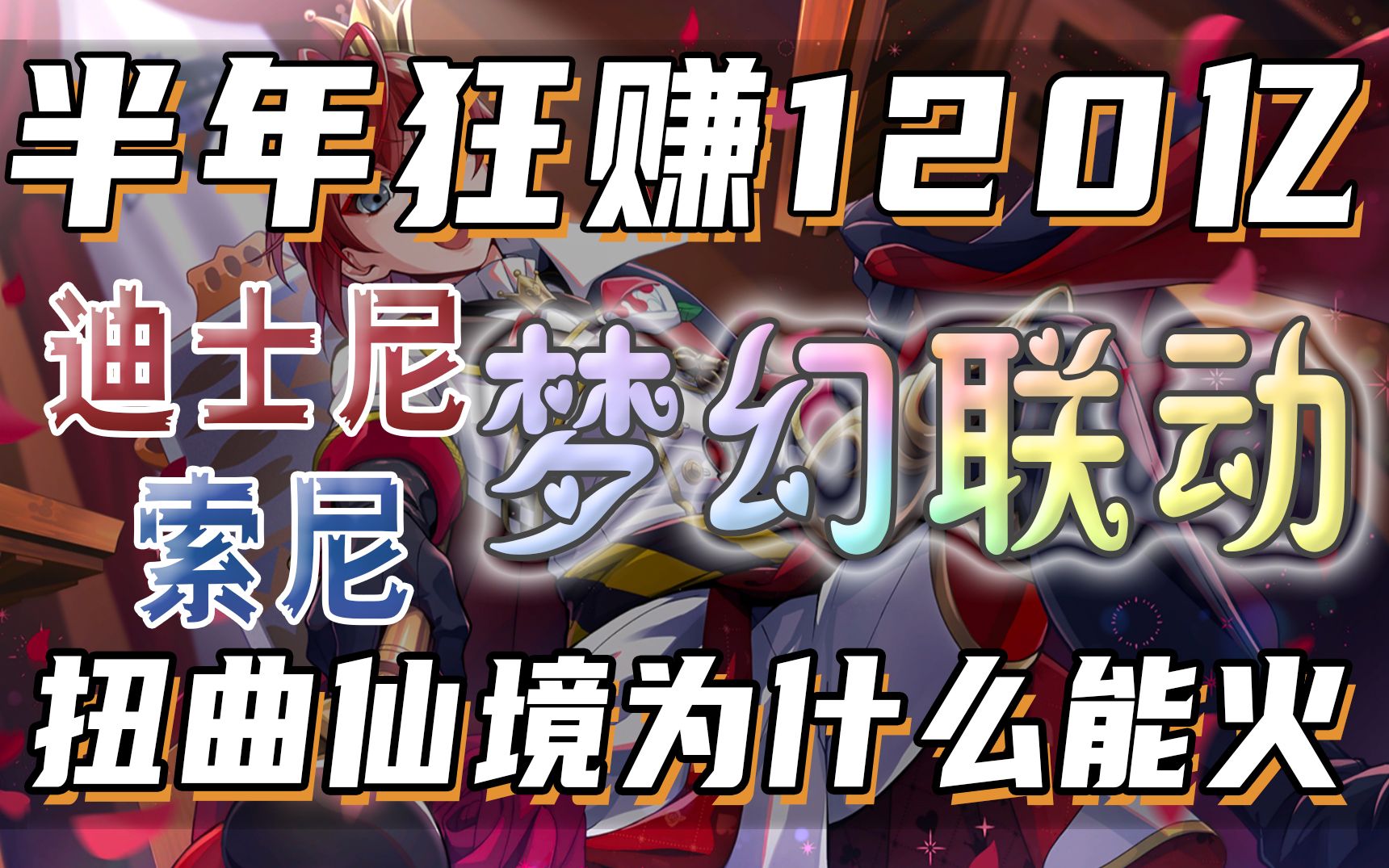 [图]半年狂赚120亿日元 登上氪金榜首 迪士尼索尼梦幻联动 扭曲仙境在日本为什么这么火?