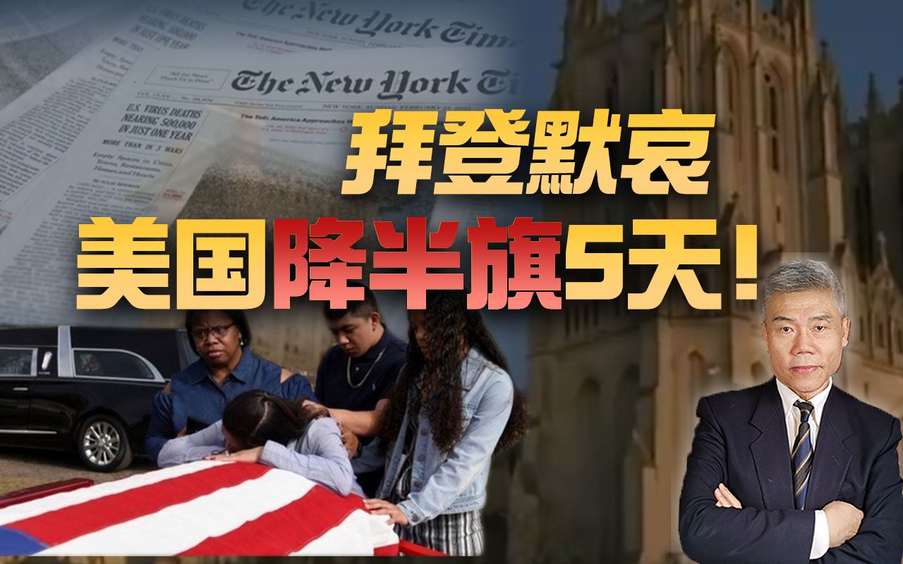 司马南:拜登默哀,美国降半旗5天!