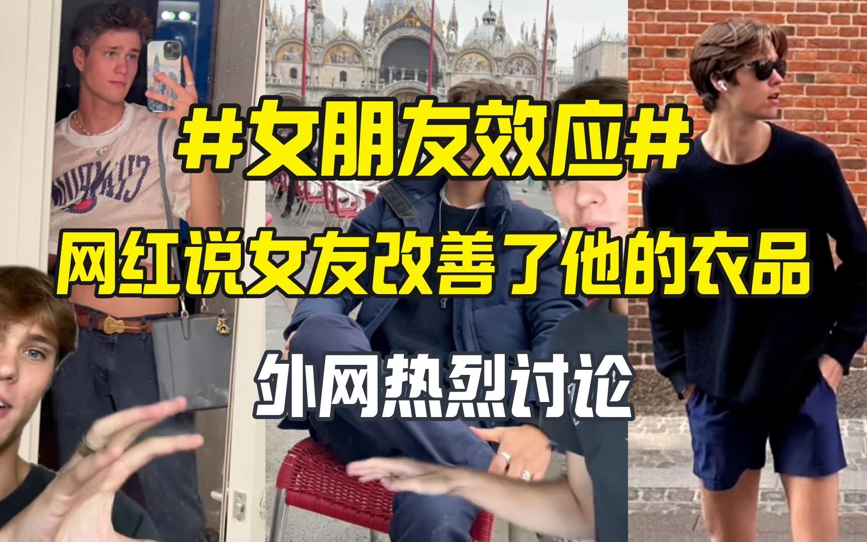 [图]外网热议#女朋友效应 女友改善男票的衣品？还是控制欲？