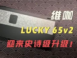 下载视频: 199元起小配列铝坨坨！三模！快拆！维咖lucky65v2史诗级加强！