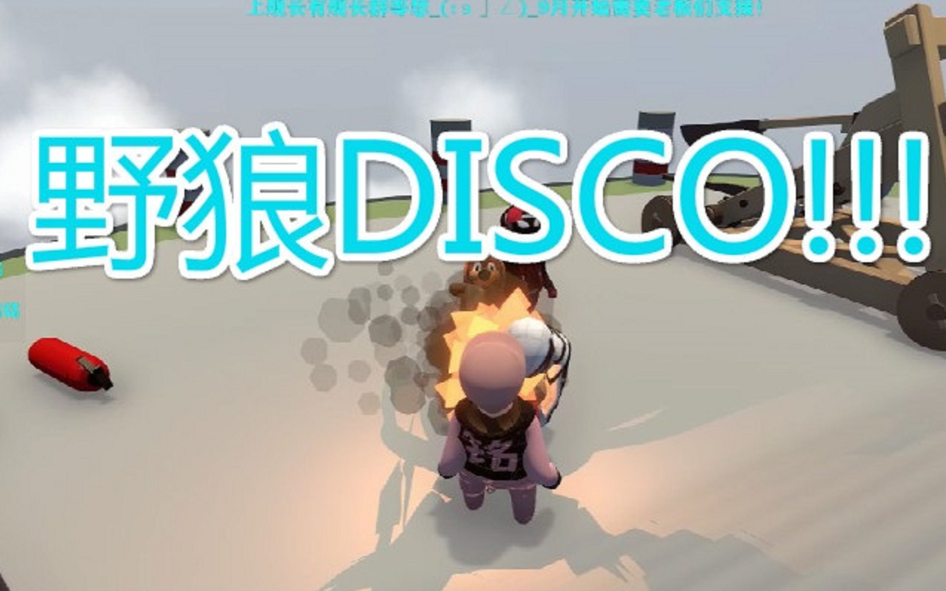 [图]用人类一败涂地的方式打开宝石gem的野狼disco！！