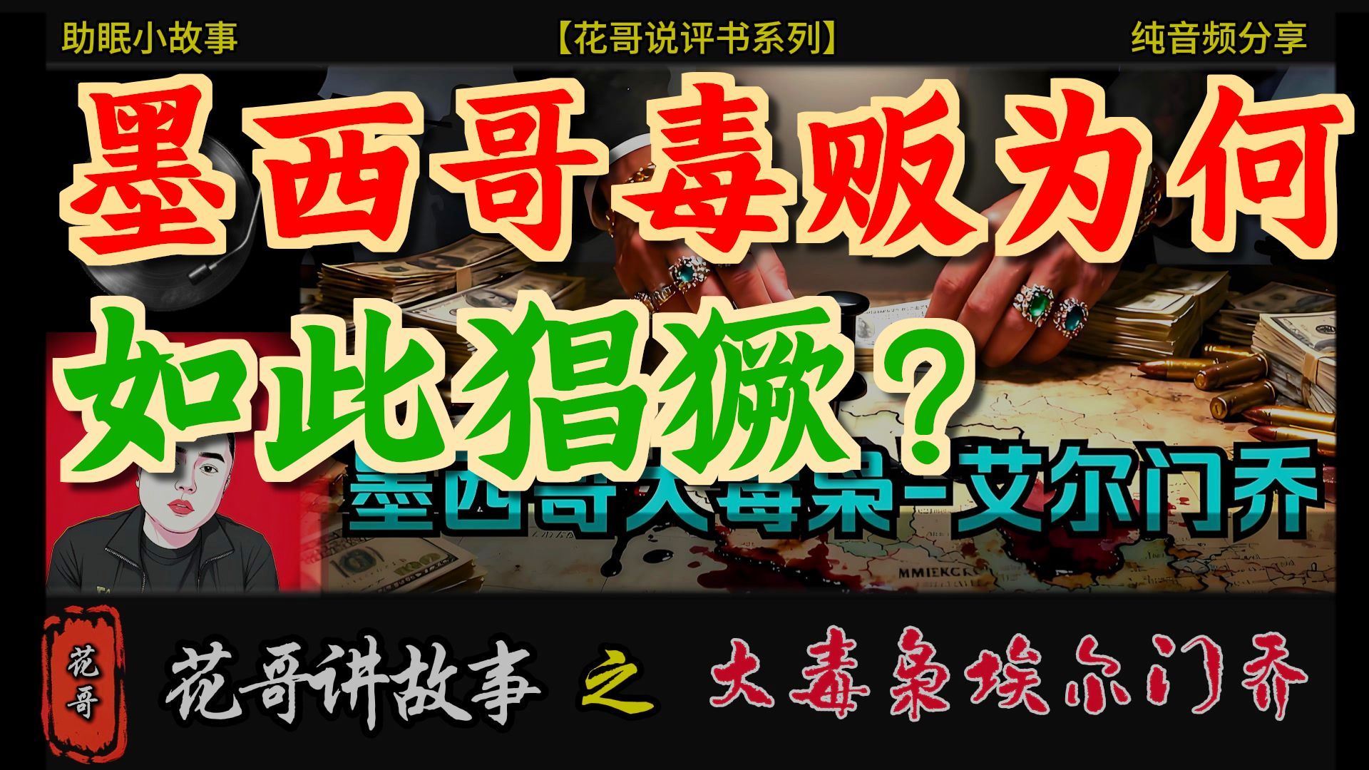 花哥说人物 之《墨西哥大毒枭埃尔门乔》 #花哥, #李雪花, #国际新闻, #俄乌, #俄乌战争,#埃尔门乔, #墨西哥大毒枭, #墨西哥, #毒枭