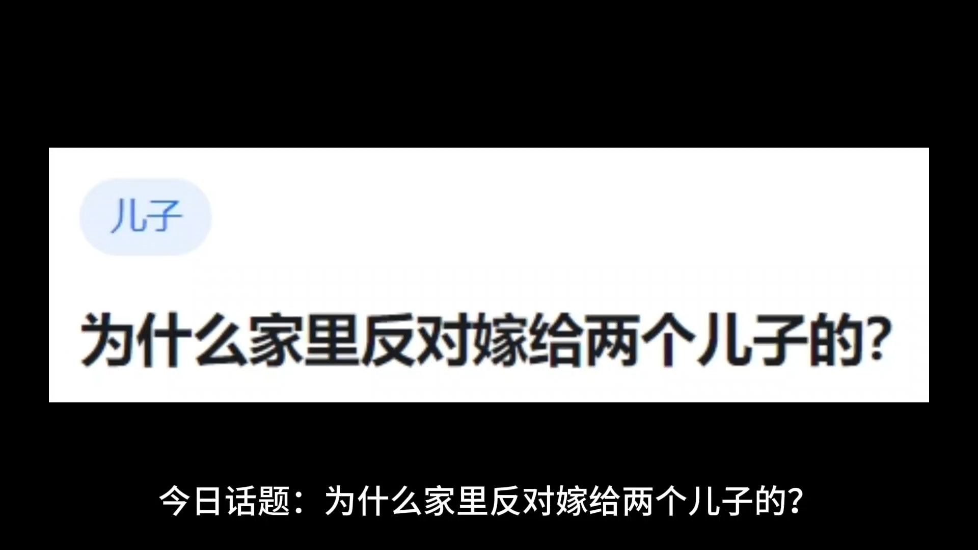 为什么家里反对嫁给两个儿子的?哔哩哔哩bilibili