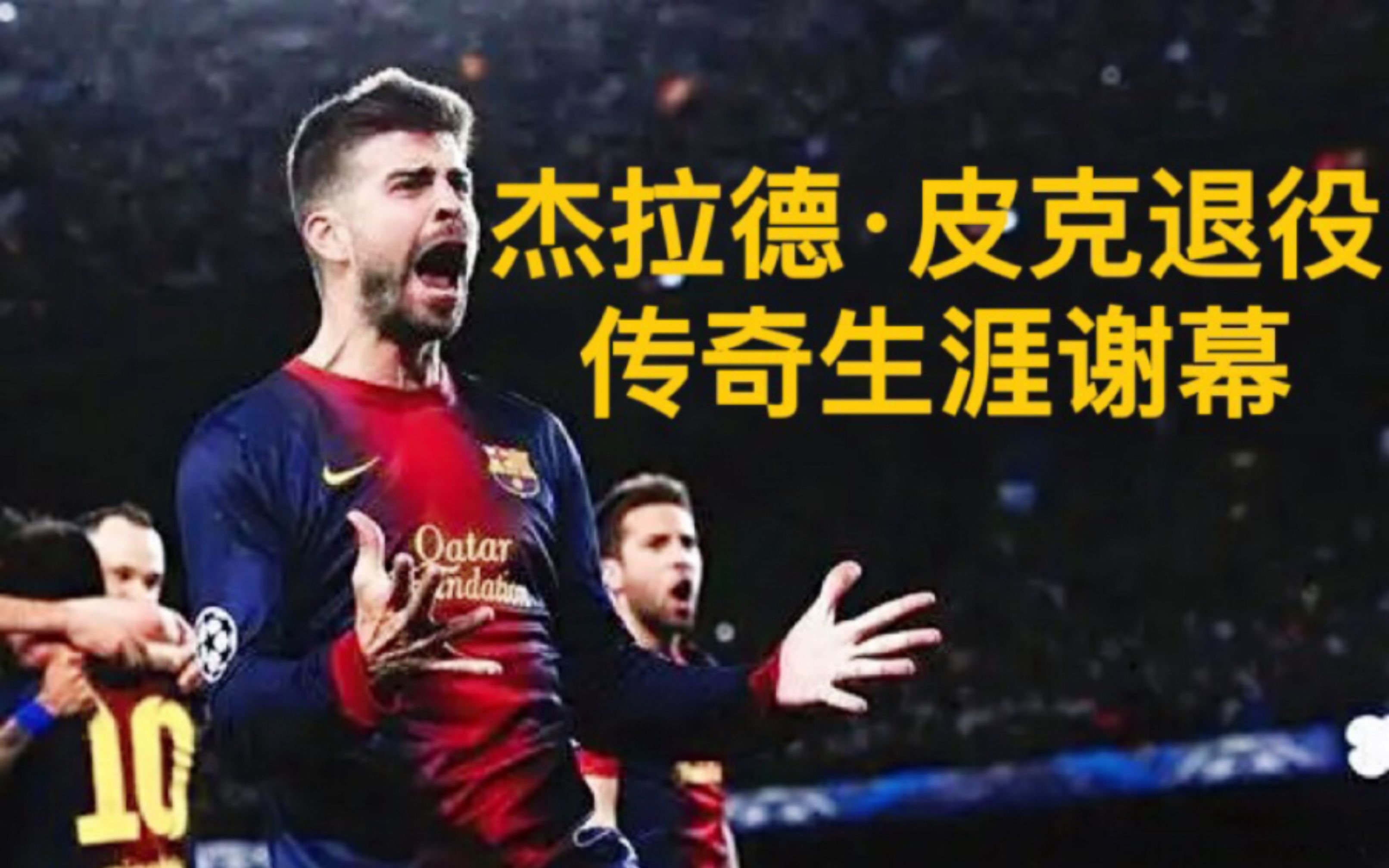 皮克退役 传奇生涯谢幕