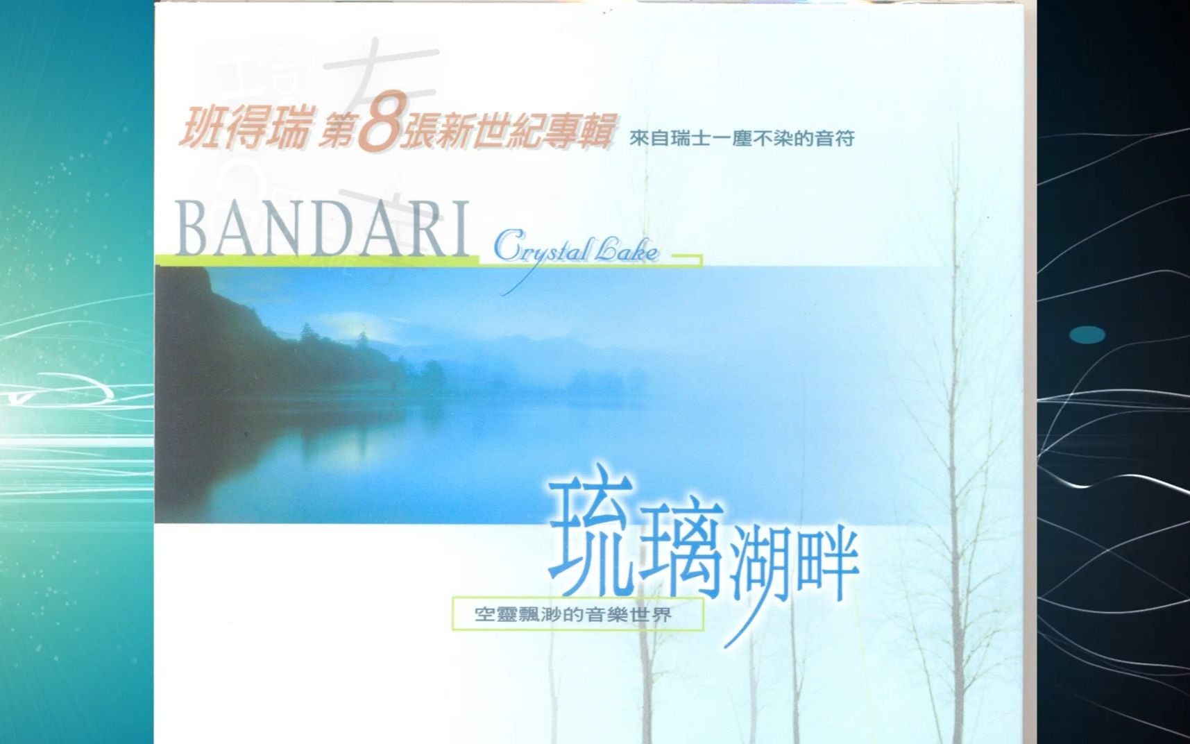 [图]BANDARI班得瑞《vol.08-琉璃湖畔》专辑70，80，90年代怀旧经典音乐