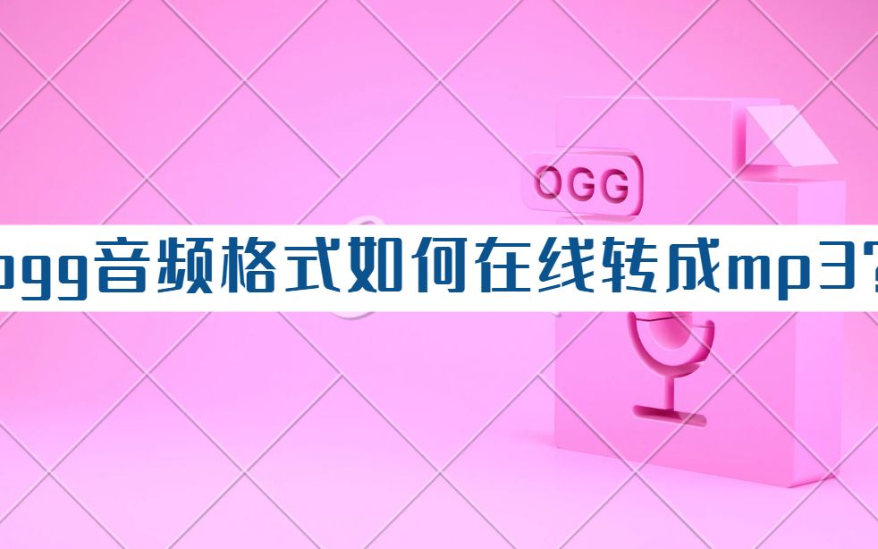 ogg音频格式如何在线转成mp3?用C字开头的工具哔哩哔哩bilibili