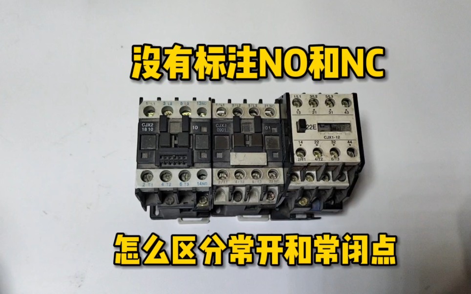 没有标注NO和NC,怎么区分常开触点和常闭触点?哔哩哔哩bilibili