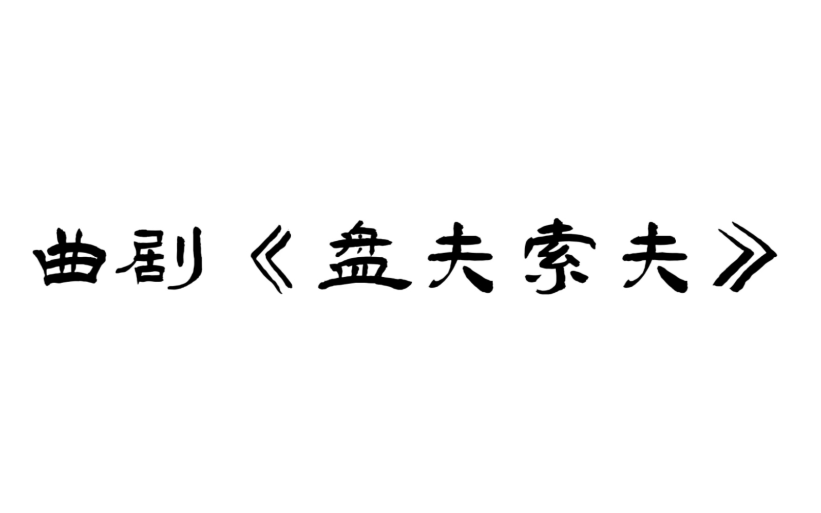 [图]【黄河戏剧节】河南省曲剧团演出《盘夫索夫》，刘艳丽老师饰演严兰贞。