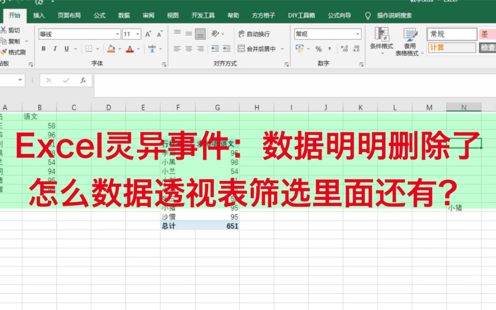 Excel学习第81天:原数据删除,但是数据透视表筛选中还有!哔哩哔哩bilibili