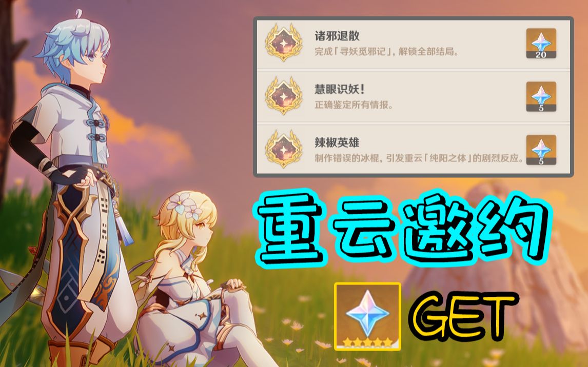 【原神】重云邀约全成就~内附全结局流程图一看就懂