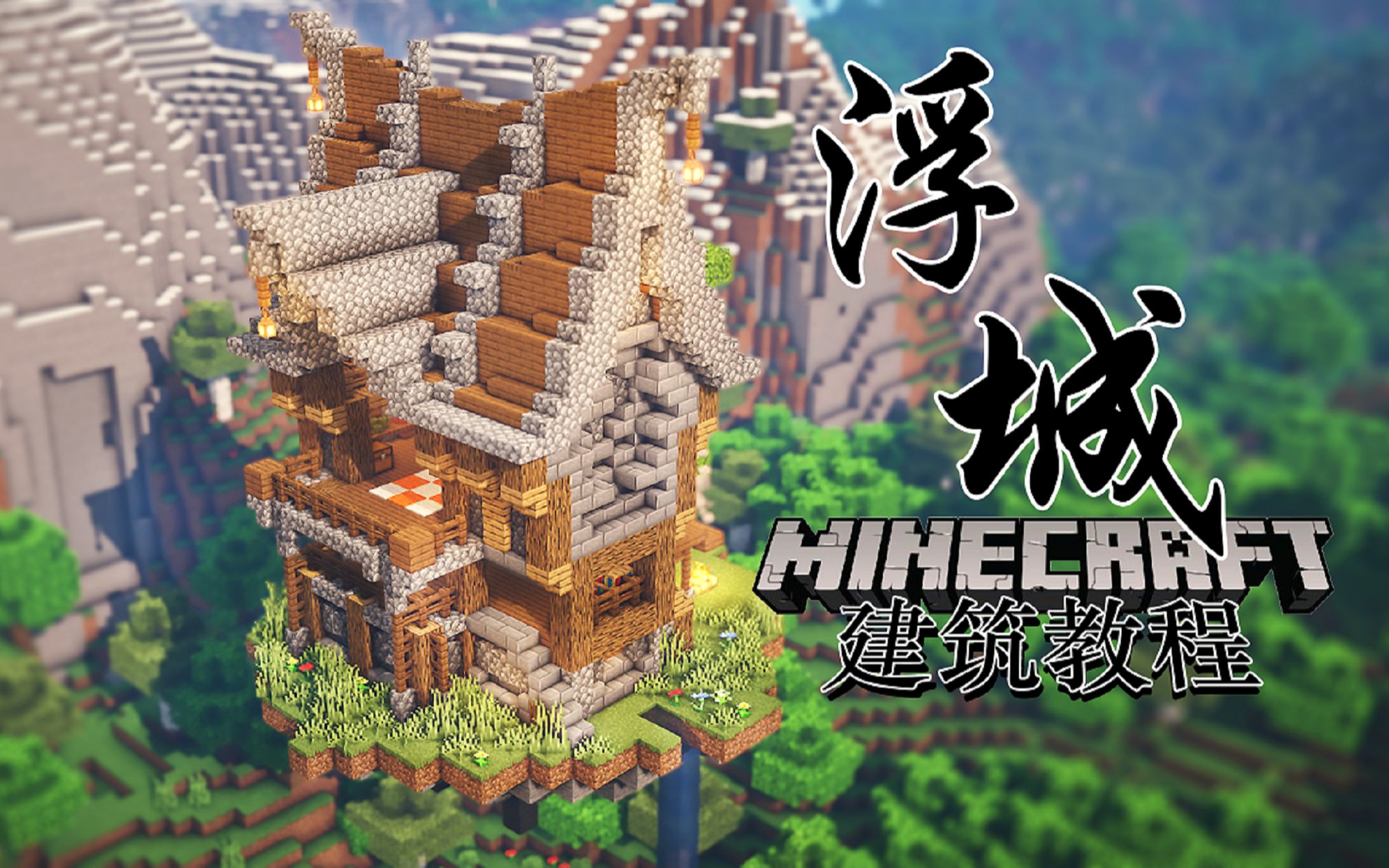 我的世界建筑教学这是你心中的天空之城吗