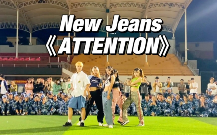 [图]大二学长学姐军训晚会表演New Jeans《Attention》全场欢呼~