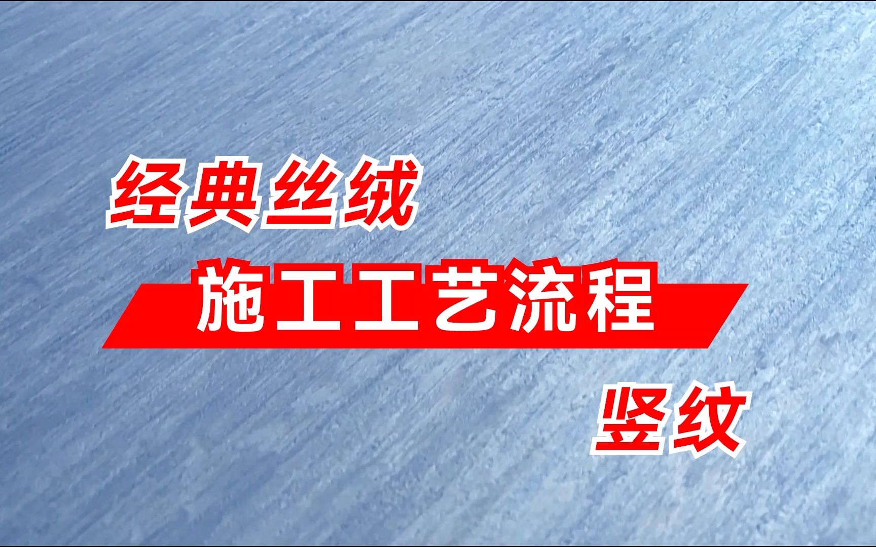 水无忧艺术漆艺术涂料经典丝绒竖纹施工工艺流程哔哩哔哩bilibili