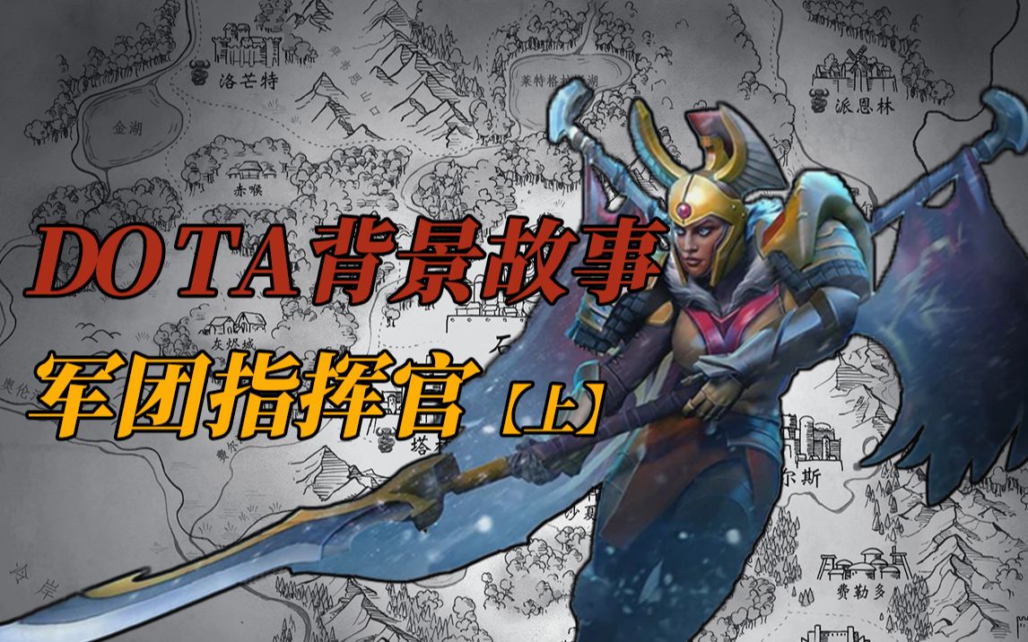 DOTA2世界中的罗马是什么样的【刀塔背景故事ⷤ𘀣€‘哔哩哔哩bilibili