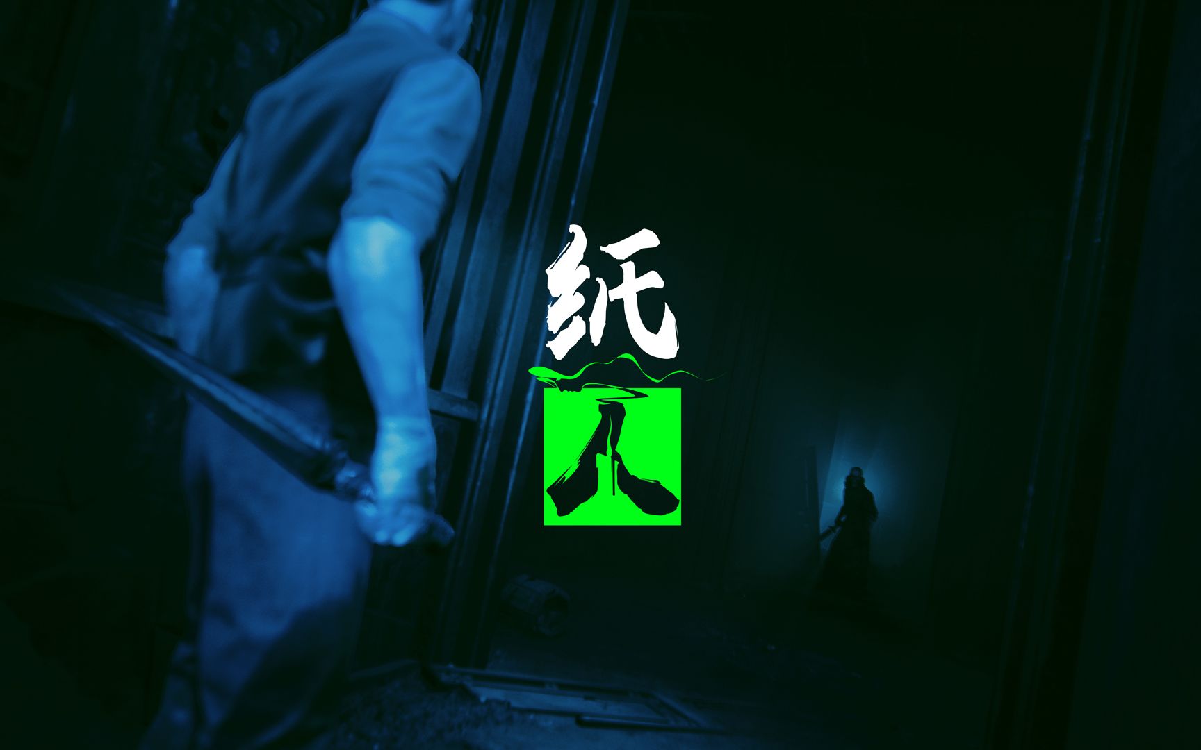 龙胆与金盏.纸人2实况录播第六章