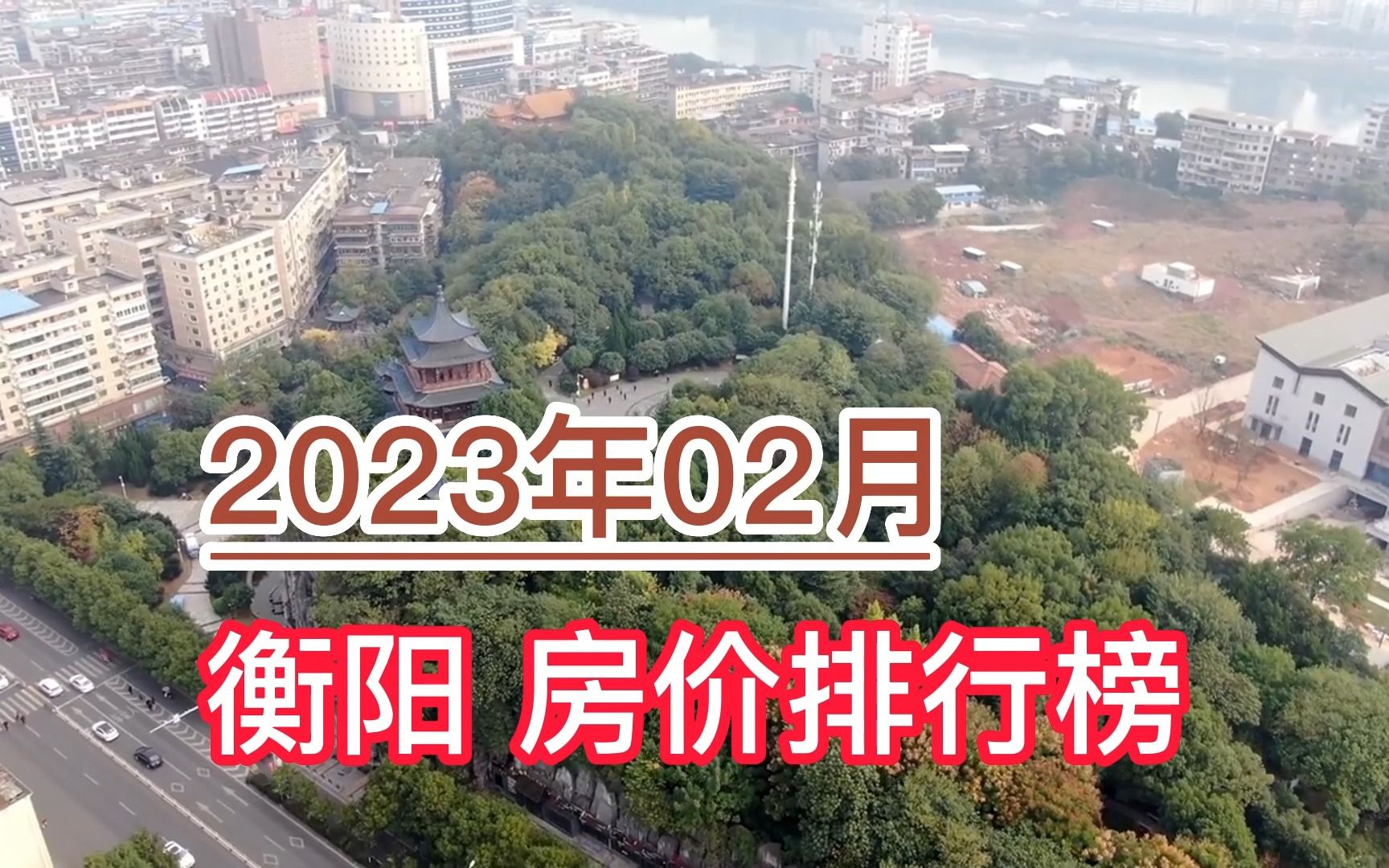 2023年02月衡阳房价排行榜,衡山县环比大幅下降超4.5%哔哩哔哩bilibili